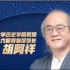 南京大学胡阿祥教授：中国古代改朝换代的奥秘