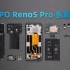 【享拆】OPPO Reno5 Pro拆解：“轻”工业，“重”美颜
