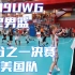 中国队成功发出了边线球，我们赢啦!｜2019UWG U12组四分之一决赛对阵美国集锦