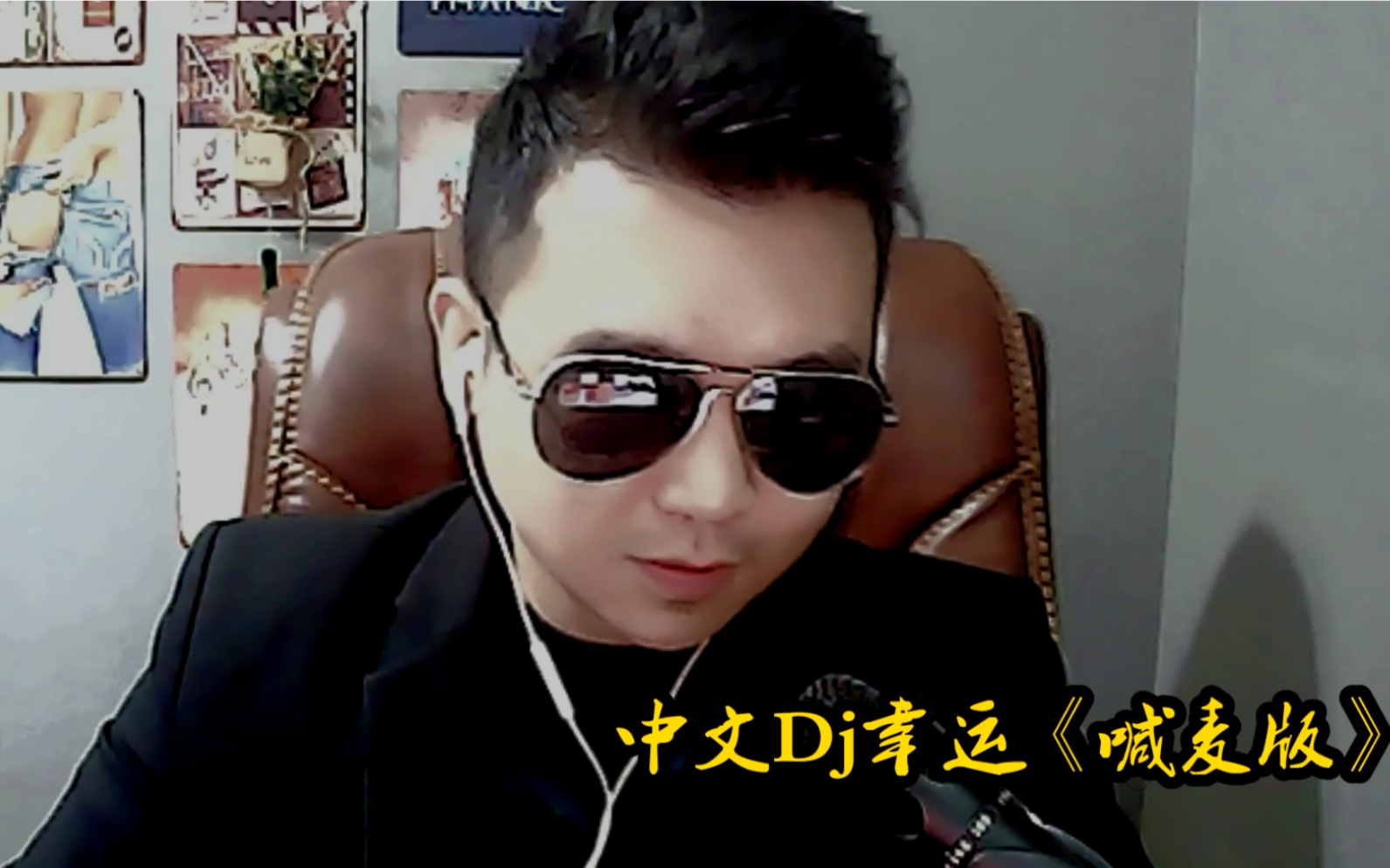 mc石头中文dj喊麦来了欢迎点赞