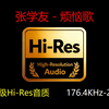 “张学友 - 烦恼歌”母带级Hi-Res音质，176.4KHz-24Bit