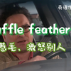 ruffle someone's feathers 惹毛别人；恼怒别人