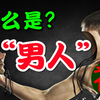 怎样才算是男人？男人和女人有什么区别？成为男人意味着什么