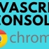 如何在谷歌Chrome打开Javascript控制台【栗蓝搬运/机翻】