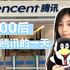 00后在腾讯实习的一天｜员工福利？互联网大厂实习的体验