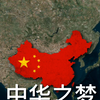 中 华 之 梦