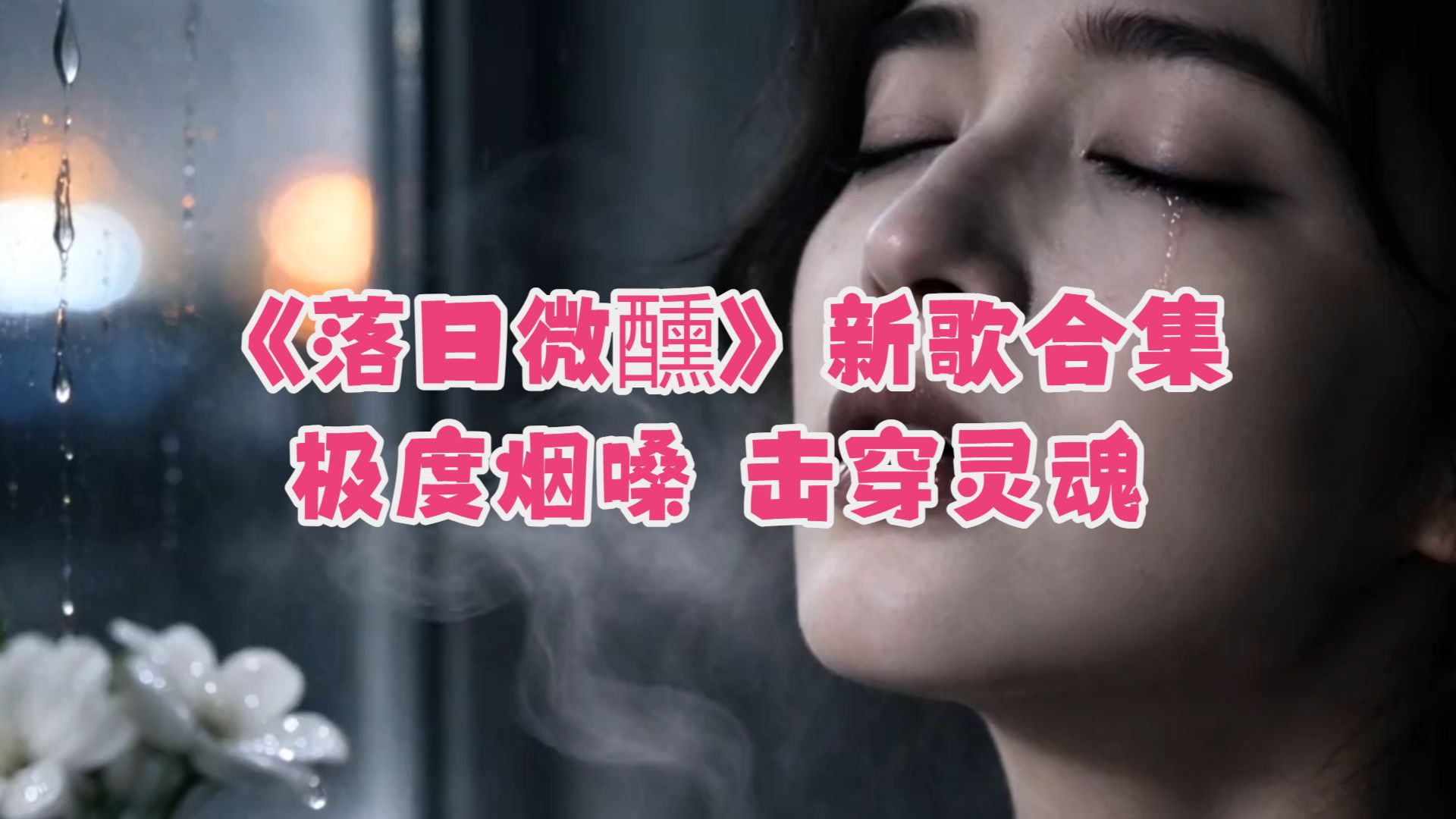 开口直接击穿灵魂！落日微醺极度烟嗓最新歌曲合集｜听完直接破防！