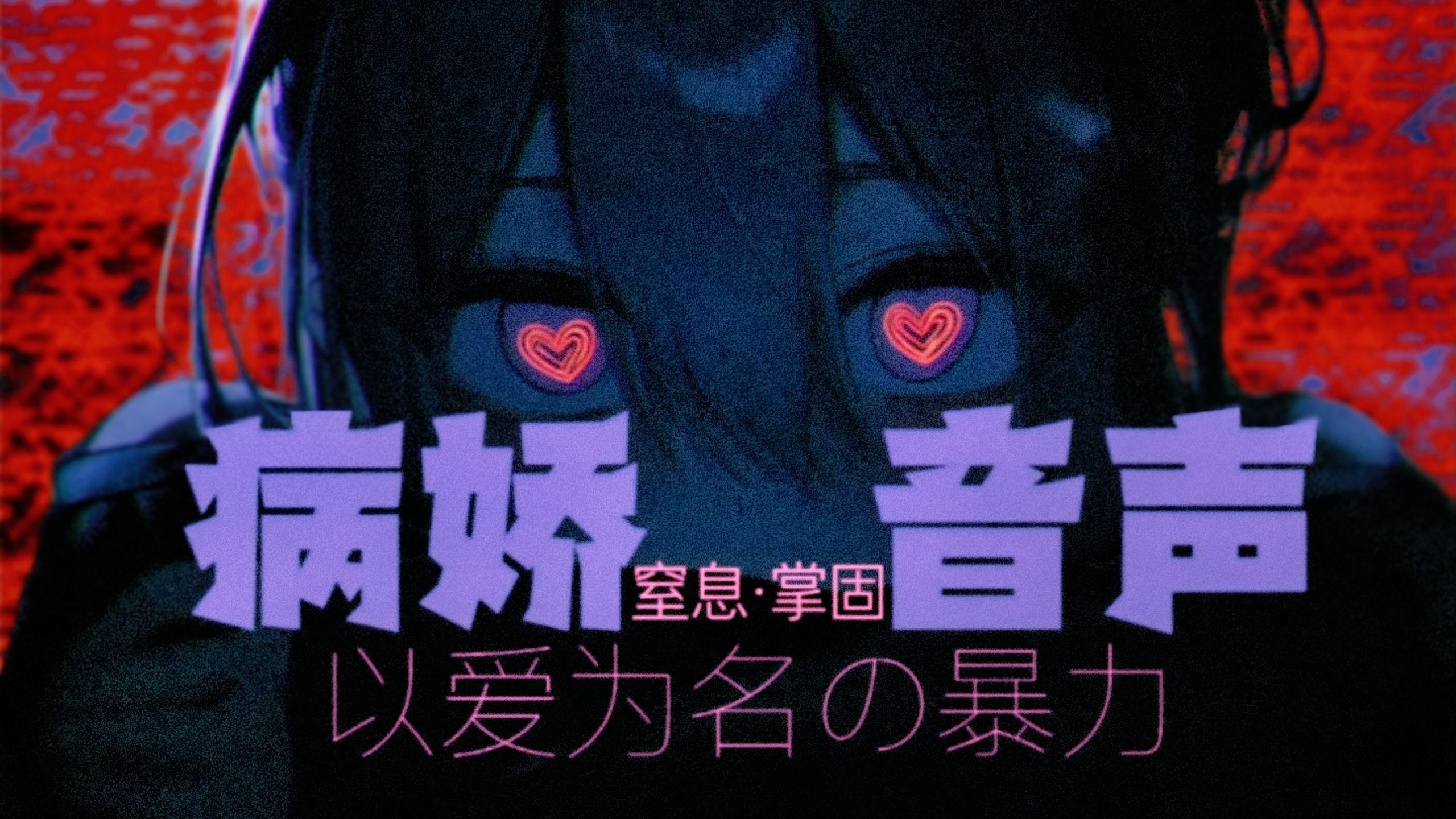 【剧情音声】病娇妹妹の强制爱：分手？你逃不掉的♡锁链捆绑 扇耳光 掐脖窒息