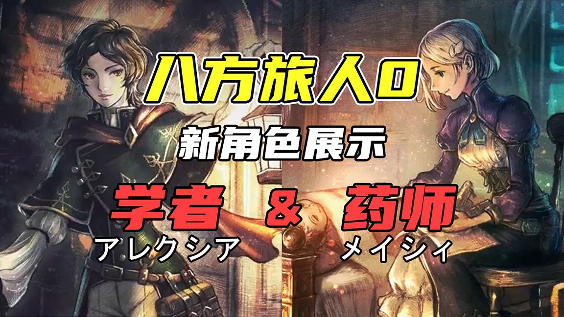 【八方旅人0】新角色展示 - 学者 & 药师