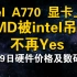 9月29日显卡价格及数码资讯(Zen4被13代酷睿爆杀，AMD不再YES)