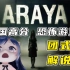 【ARAYA】团团通关高分泰国恐怖游戏全流程~猪叫不断！