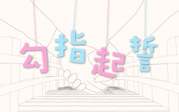 洛天依，原创《勾指起誓》 缩略图