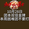 明天千万别不要打困难团本！10月28日双倍金牌攻略来了！#DNF手游这波爽了#dnf手游激励计划 #DNF手游#DNF手游团本带你飞 #DNF手游赛事_动作竞技游戏热门视频