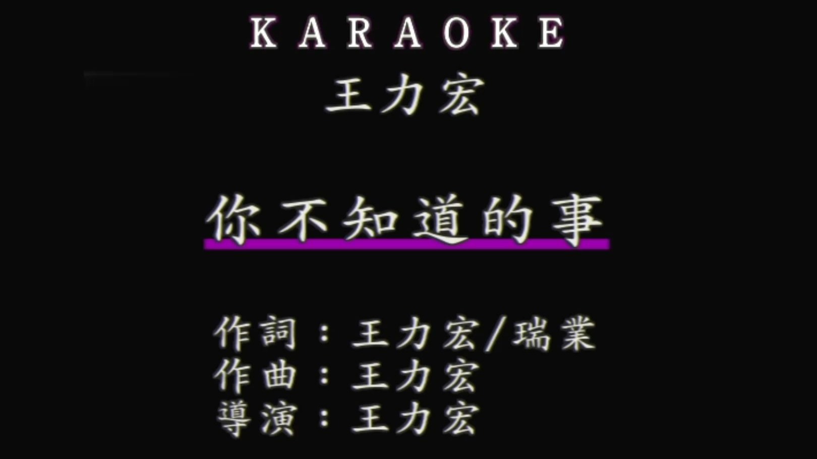 【獨家台版KTV】王力宏-你不知道的事 1080P HD [台灣瑞影]【瑞聲KTV】