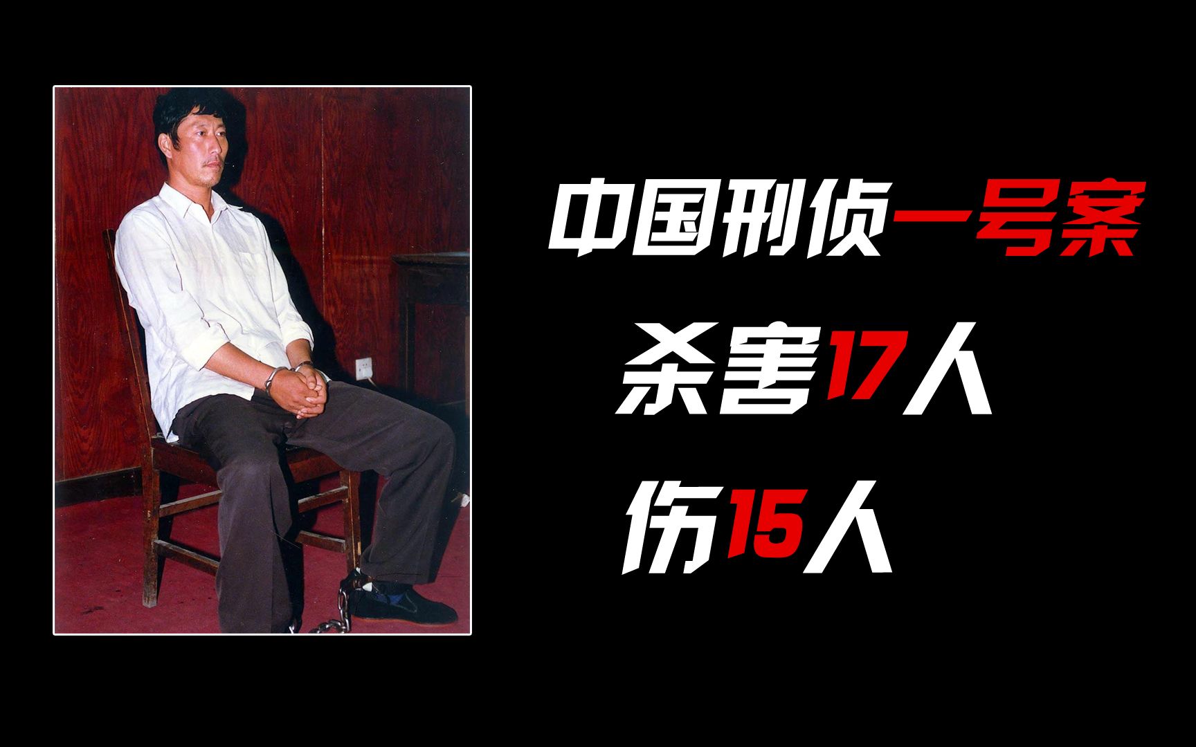 中国刑侦一号案，第一悍匪白宝山罪恶的一生，末路1997电视剧解说_哔哩哔哩_bilibili