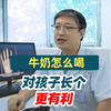 牛奶怎么喝，对孩子长个更有利