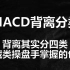 MACD高进阶，背离有四种分类，隐藏类背离操盘手掌握的也不多