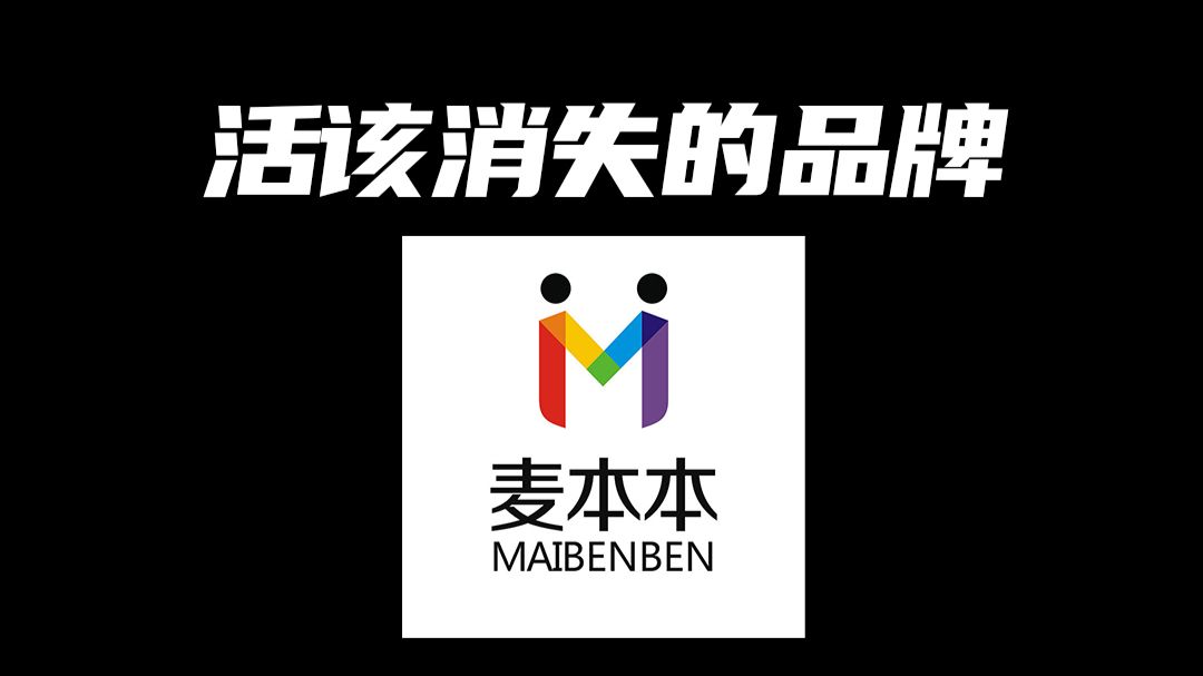 谁被笔吧拉黑禁谈？逆天笔记本品牌 麦本本
