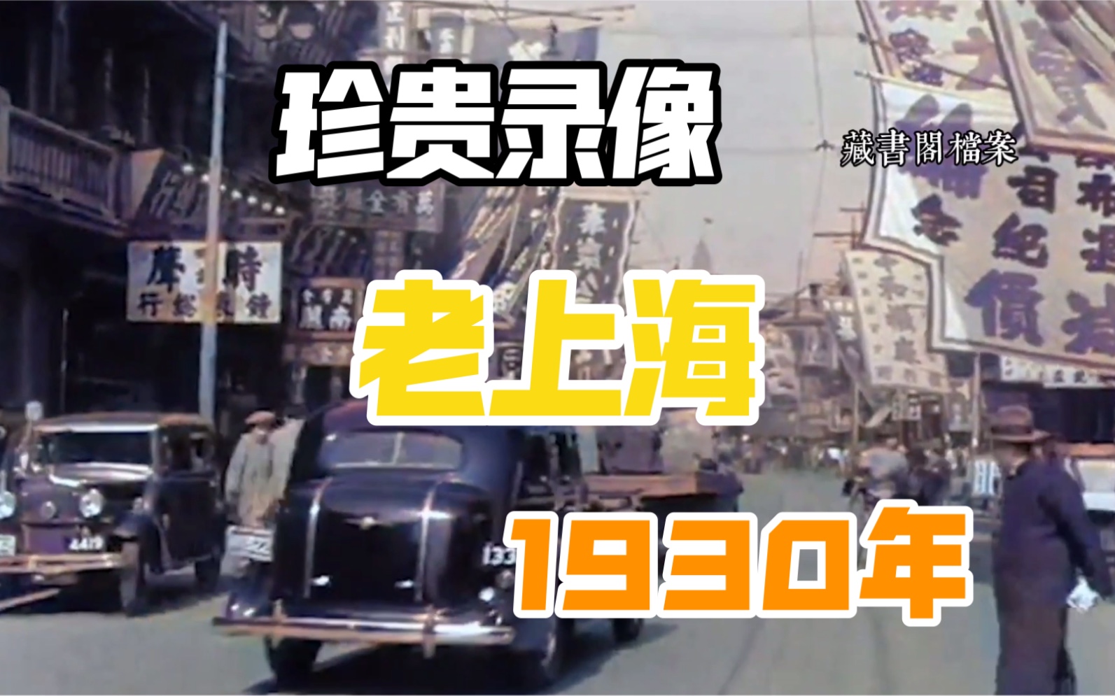 1930年上海真实录像 繁华的大都市 干净卫生的街道