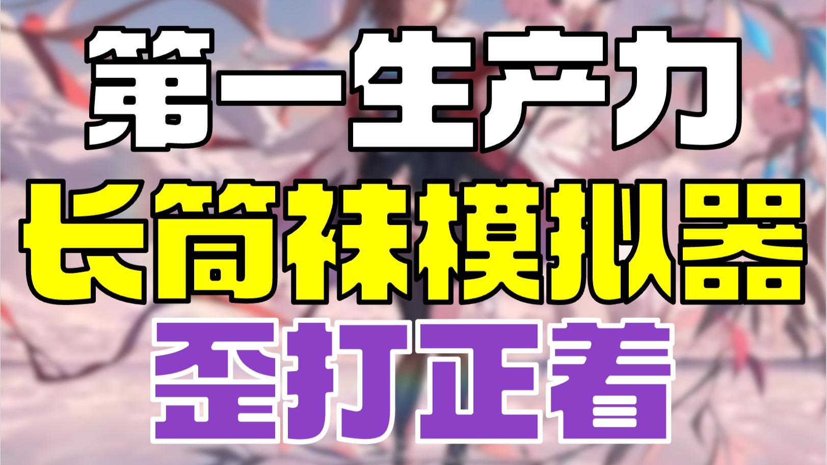 《长筒袜模拟器》应运而生 因换装效果爆火制作人一改机甲射击 专攻衣橱换装