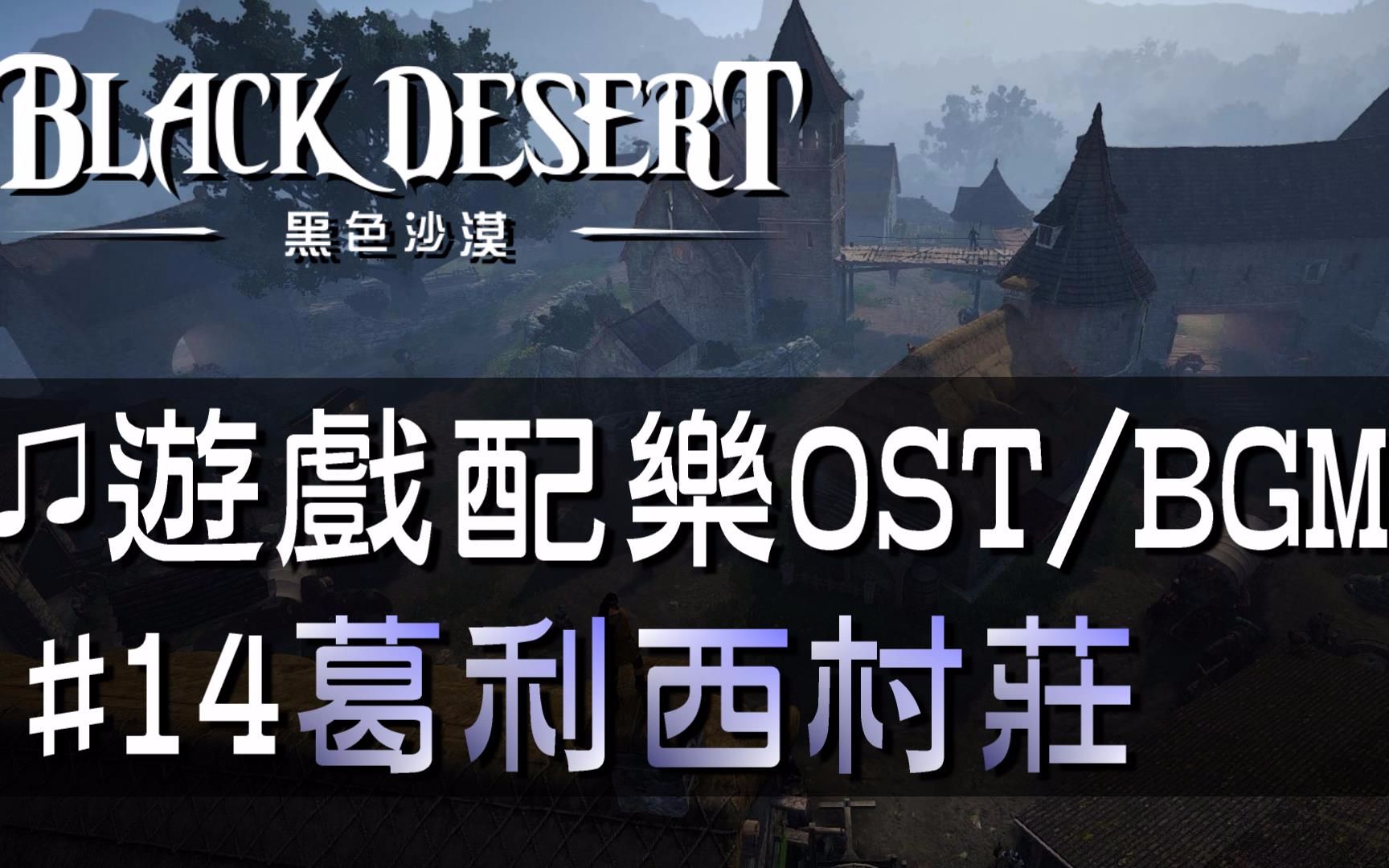 【黑色沙漠♫音樂】#14葛利西村莊｜Black Desert OST/BGM/soundtrack ♫ - Glish