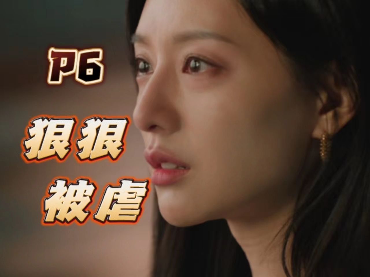 反派太多差点弃剧 但剧情实在太上头丨《眼泪女王》P6哔哩哔哩bilibili