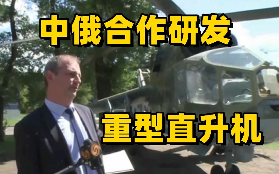 中俄合作研发重型直升机 俄方透露进展
