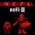【undertaleAU科普】Underfell