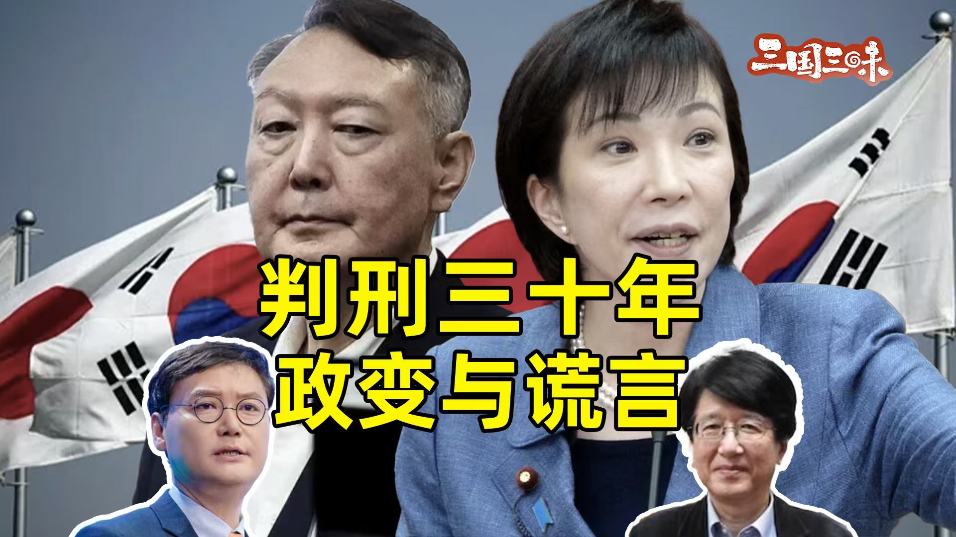 民进党深情支持尹锡悦搞政变：给我韩国教授整笑了【三国三味】第六期