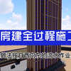 房建施工全过程视频，从土方开挖到完工，每个步骤都详细讲解