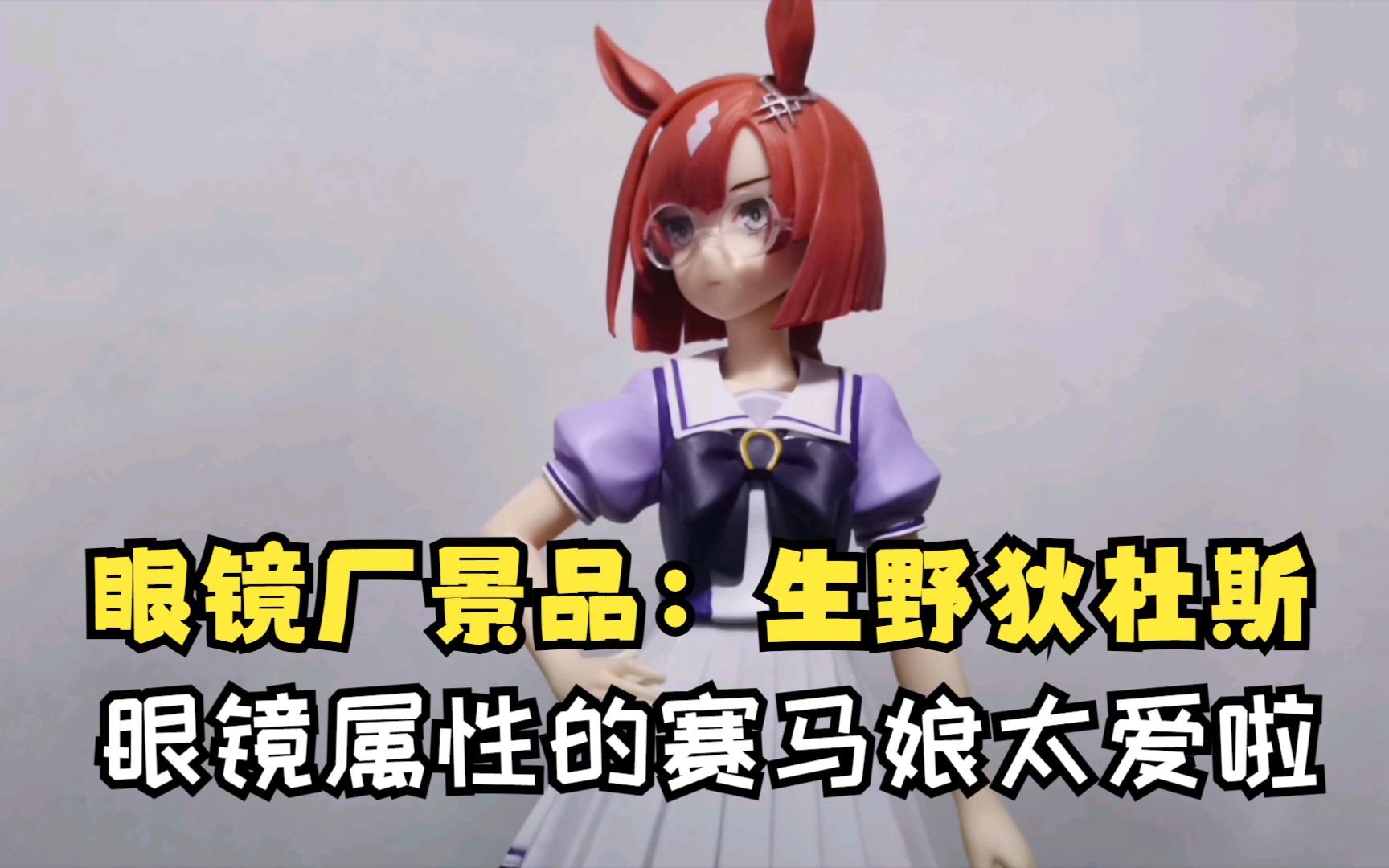 【景品推荐】眼镜厂景品：赛马娘 生野狄杜斯 眼镜娘的魅力高光