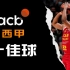 【ACB西班牙篮球甲级联赛】十佳球TOP 10- 2月28日至3月6日