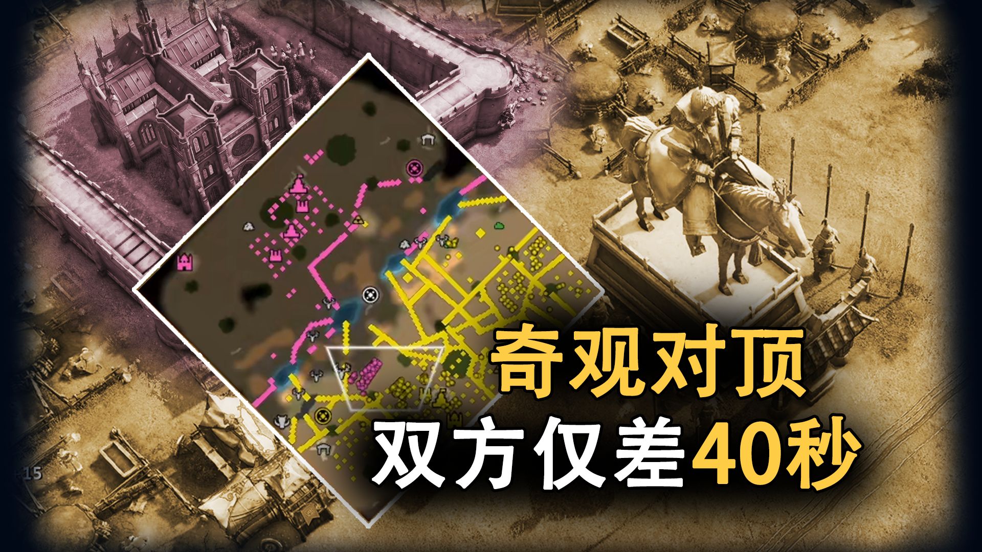 我将与他奇观对顶！【帝国时代4】