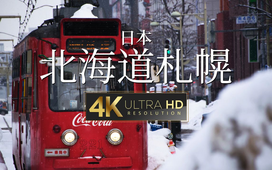【4K演示片】沉浸式体验冬日北海道美食小城札幌市