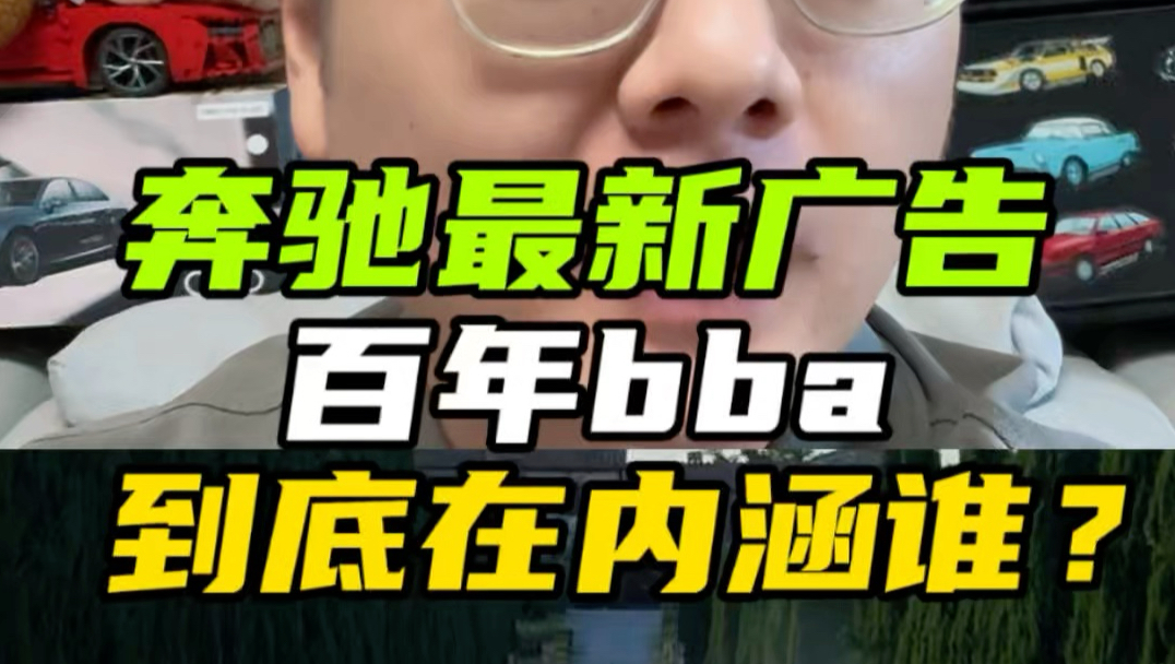 奔驰最新广告！百年bba互黑？还是在内涵谁？#bba #宝马 #奥迪