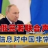 中俄元首签署联合声明，其中有一重要信息对中国非常关键