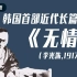 【五分钟文学】韩国最早的近代长篇小说《无情》(李光洙,1917)（中韩双语）