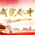 《我爱你中国》弦乐版背景视频
