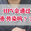 HPV会通过唾液传染吗