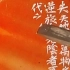 【篆刻】老挝红石篆刻楷书边款