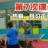 小蓝哥学打乒乓球（第7次）：热身，复习正手