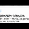 举报黄色网站会有什么后果