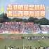 香港明星足球队佛山“西甲友谊赛正在直播”，唱歌环节，谭校长主持，展大侠唱国歌从不拉稀摆带