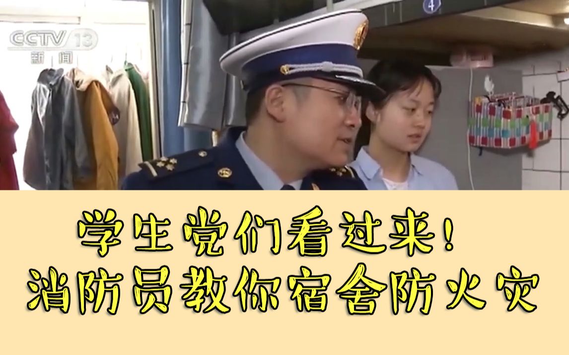 学生党们看过来！消防员教你宿舍防火灾