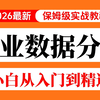 30小时学会商业数据分析的底层逻辑、业务认知、机器学习+可视化进阶，数据人必看教程