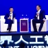 2019世界人工智能大会：马云、马斯克对谈技术与人类未来