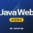 【狂神说Java】JavaWeb入门到实战