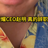 荣耀ceo赵明，辞职