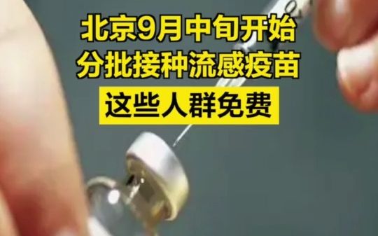 北京9月中旬开始分批接种流感疫苗，这些人群免费！