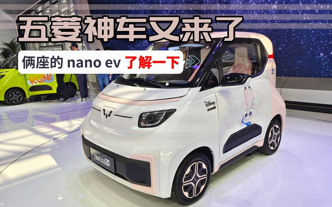 五菱神车又来了 俩座的Nano EV了解一下